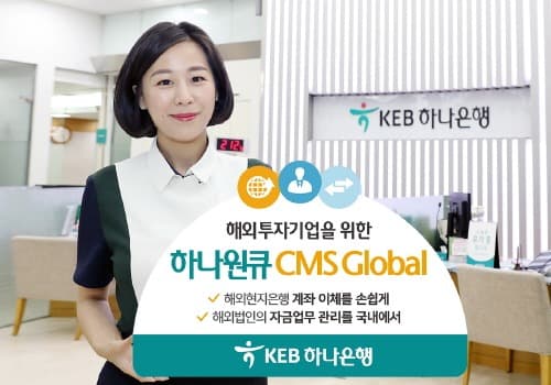 KEB하나은행, '하나원큐 CMS Global' 개편