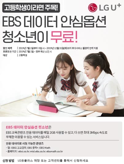 LG유플러스, 'EBS 데이터 안심옵션 청소년' 고교생 전액 무료 제공