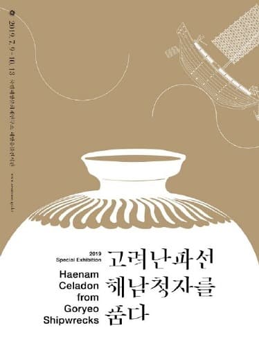 문화재청, '고려난파선, 해남청자를 품다' 특별전 개최
