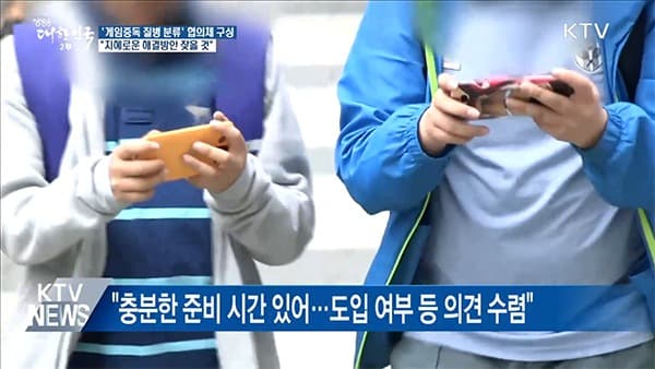 ‘게임이용 장애’ 질병코드 대응 민관협의체 출범