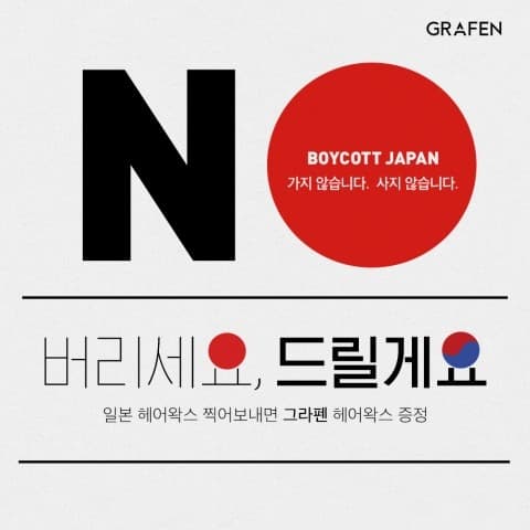 그라펜, 일본 왁스 불매운동 동참 인증시 왁스 증정