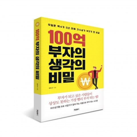 100억 부자의 생각의 비밀 출간