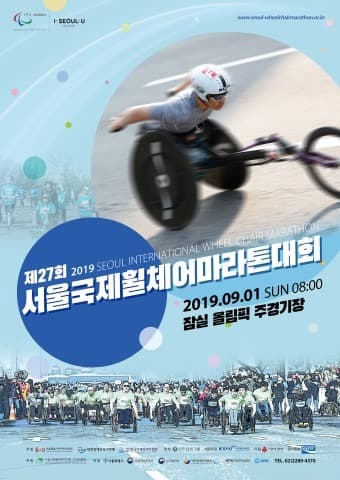 제27회 서울국제휠체어마라톤대회 9월 1일 오전 8시 개막