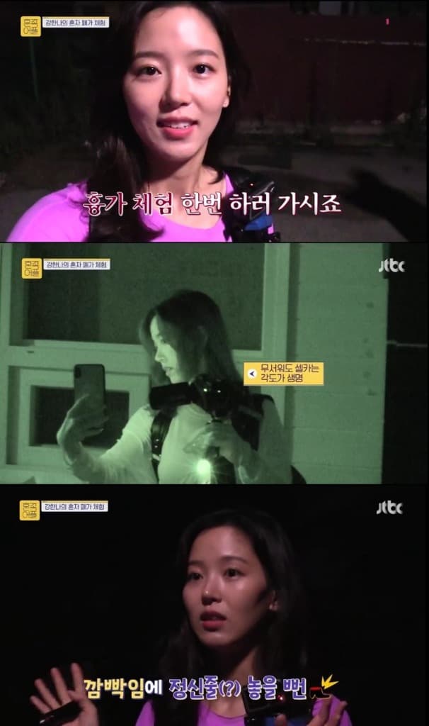 ‘혼족어플’ 강한나, ‘예능 여신’의 혼(魂)나간 폐가 체험! 무더위 날린 예능감!