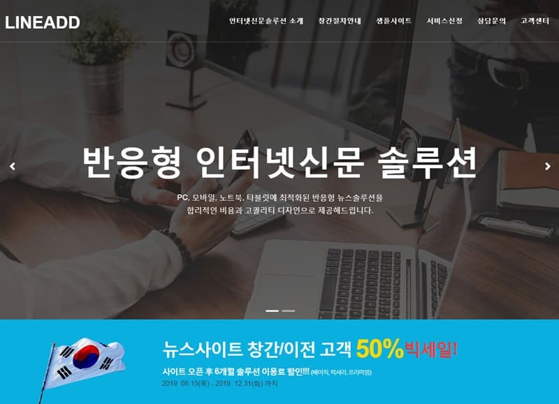 라이네드, 2019년 인터넷신문솔루션 빅세일 이벤트 진행중