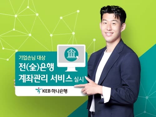 KEB하나은행, 기업손님 대상 전 은행 계좌관리 서비스 실시