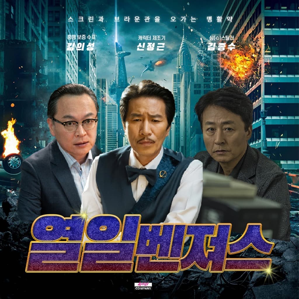 김의성-김종수-신정근, 스크린 브라운관 오가는 흥행보증수표 ‘열일 벤져스’
