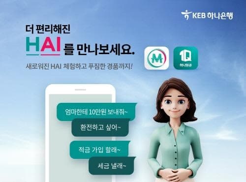 KEB하나은행 인공지능 '하이뱅킹', 서비스 고도화 프로젝트 진행