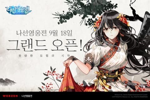 웹젠, 신작 모바일SRPG ‘나선영웅전’ 안드로이드 및 iOS 앱 마켓 출시
