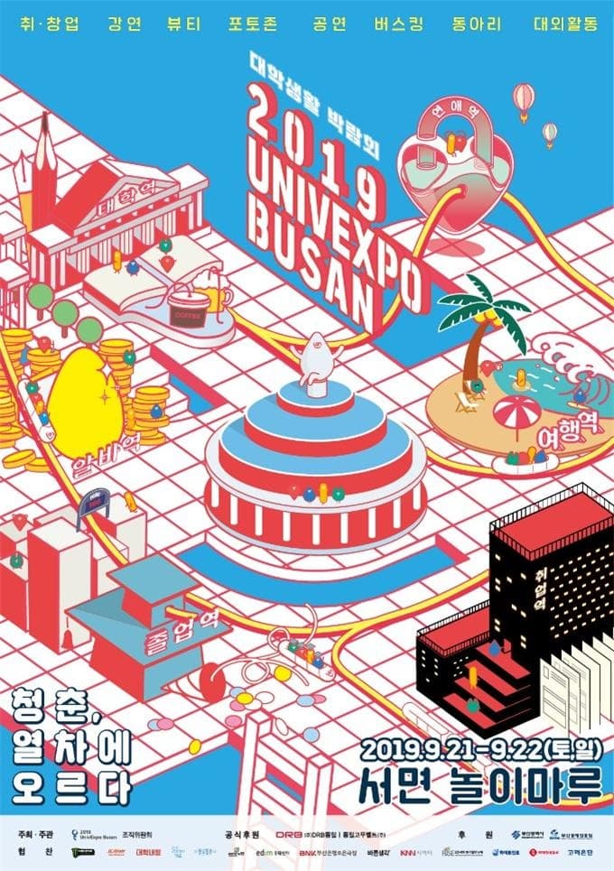 최대 규모 대학생활 박람회 ‘2019 유니브 엑스포 부산’ 열려