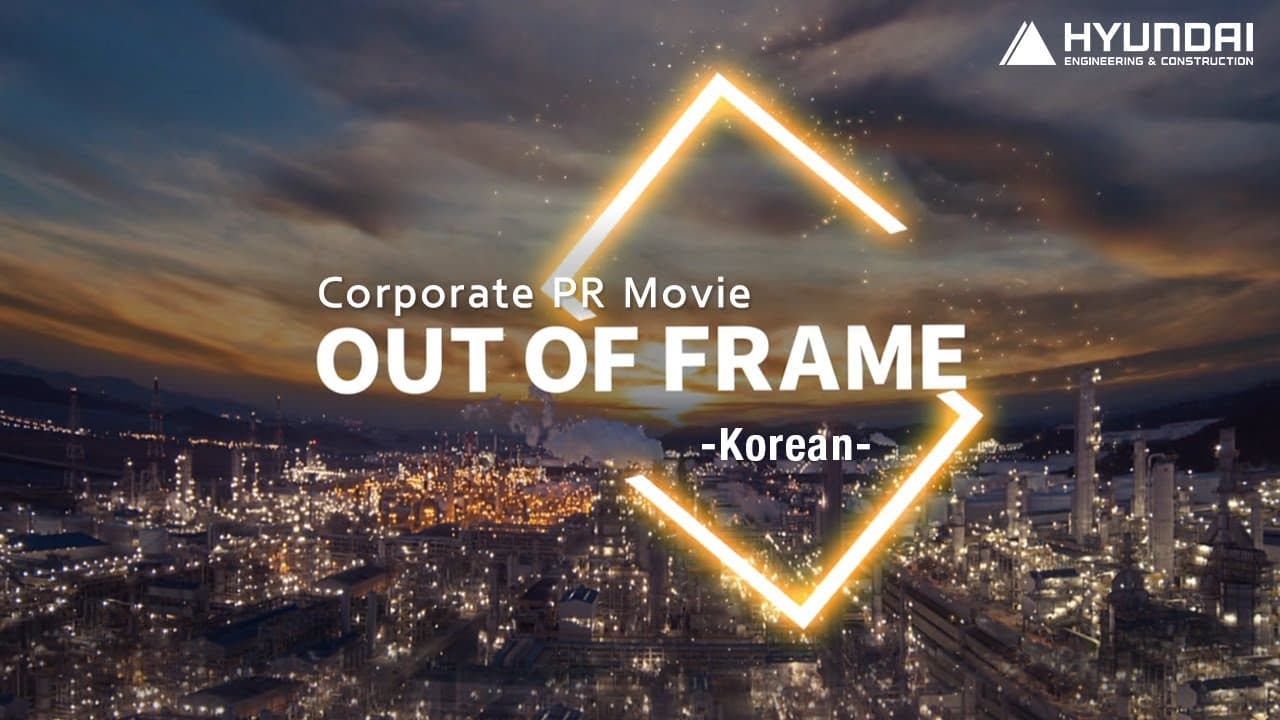 OUT OF FRAME, 현대건설! 예술성과 기술력을 동시에 잡은 ‘확’ 바뀐 기업 홍보영상 공개