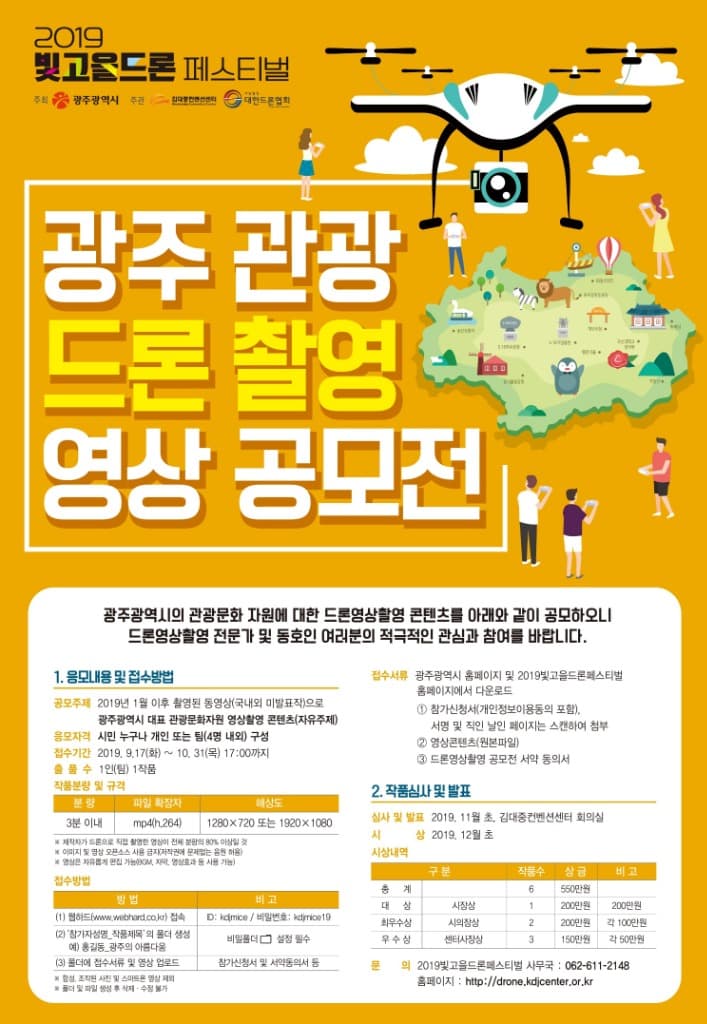 광주시, 2019빛고을드론페스티벌 개최
