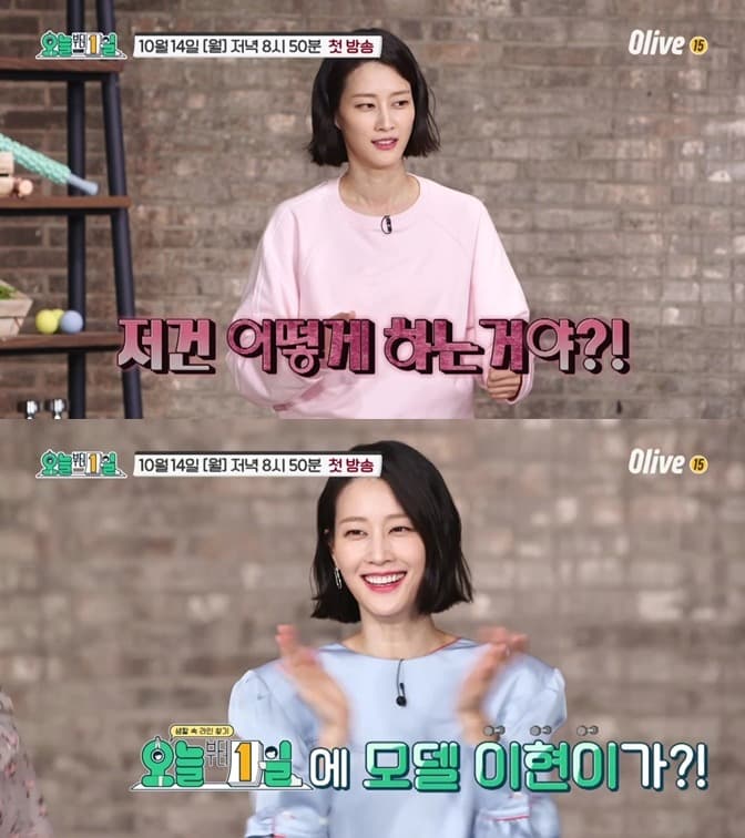 톱모델 이현이 출연 Olive 새 예능 '오늘부터 1일' 오늘 첫방송