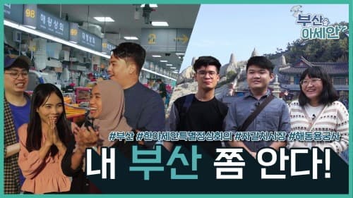 부산관광공사, 한·아세안 특별정상회의 D-30 '관광 홍보 총력'