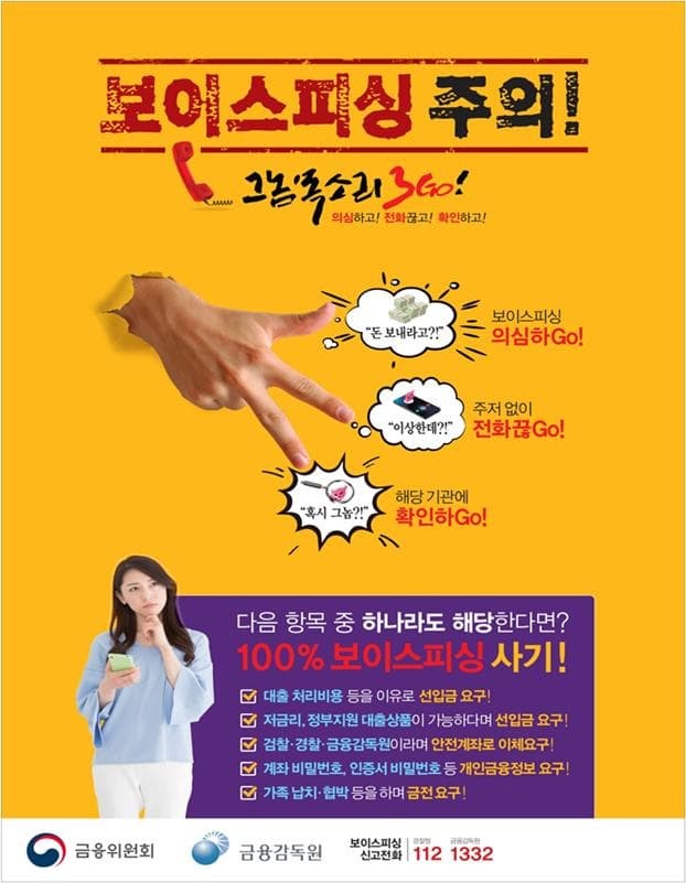 해외송금대행을 가장한 보이스피싱에 주의하세요! 의심하고, 전화끊고, 확인하고!