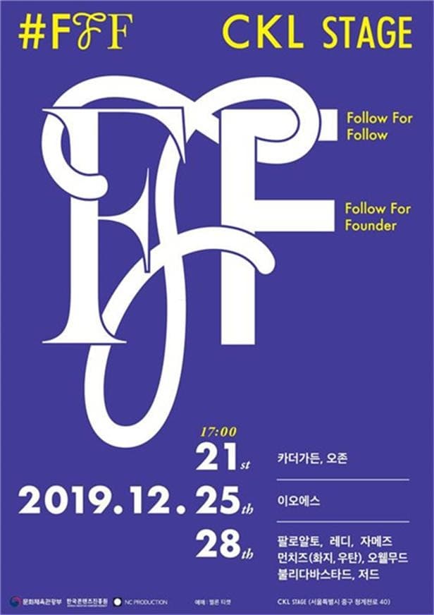 “핫 키워드 + 핫 뮤지션” #FFF, 12월 연말 무대 뜨겁게 달궈