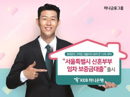 KEB하나은행, '서울특별시 신혼부부 임차보증금 대출' 출시