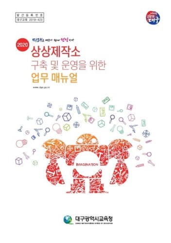대구시교육청, 상상제작소 업무 매뉴얼 제작 보급