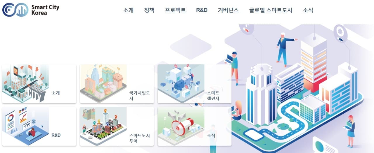 내 손 안에 펼쳐지는 스마트시티, 스마트시티 관련 정보를 한 곳에