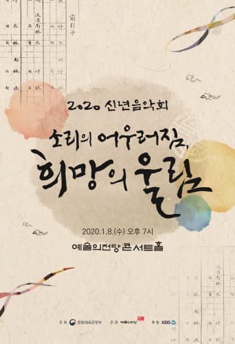 문체부, 다양한 소리로 희망을 울리는 '2020 신년음악회' 개최