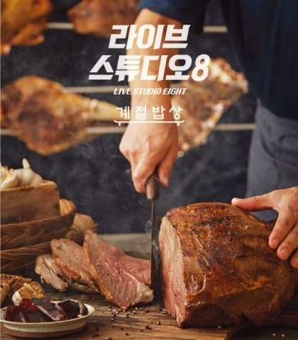 CJ푸드빌 계절밥상, 한식 셀렉 다이닝 ‘라이브스튜디오8’ 확산 오픈