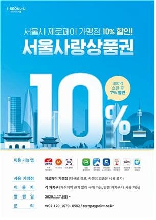 서울시, 서울사랑상품권 17일부터 본격 발행… 10% 특별할인판매