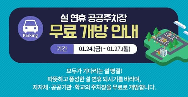 설 연휴, 무료 1만 7572개 공공주차장 ‘공유포털’서 확인