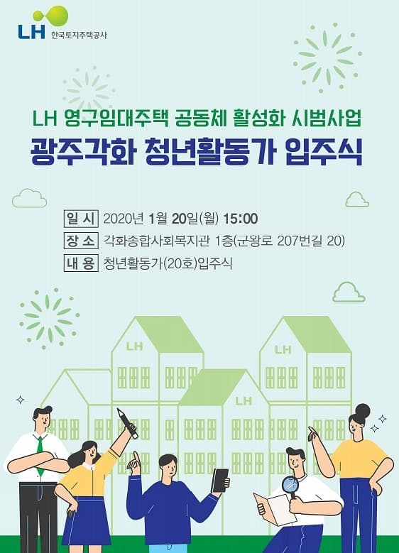 LH, 청년 활동가와 임대주택 공동체 활성화 앞장선다