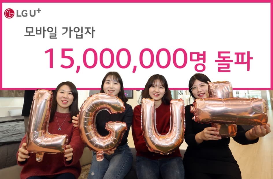 LG유플러스, 모바일 가입자 1,500만 돌파