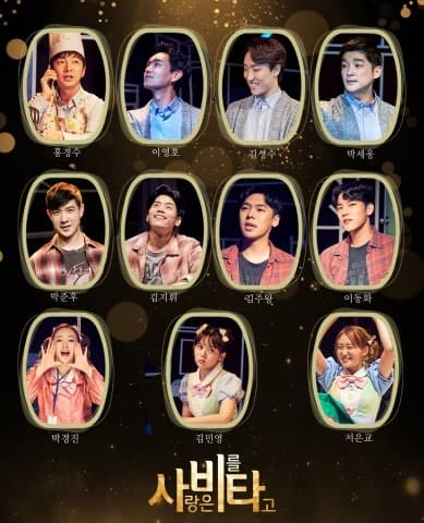 25주년 맞은 국민뮤지컬 ‘사랑은 비를 타고’ 시즌10 출연진 공개
