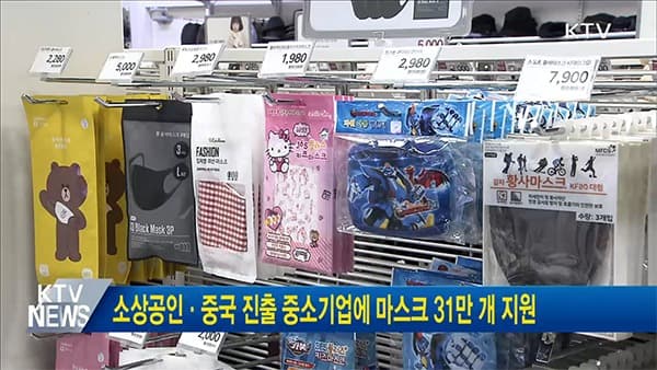 소상공인·중국 진출 우리 중소기업에 마스크 31만개 지원