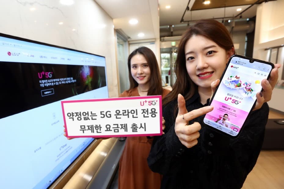 LG유플러스, 약정없는 5G 온라인 전용 무제한요금제 출시