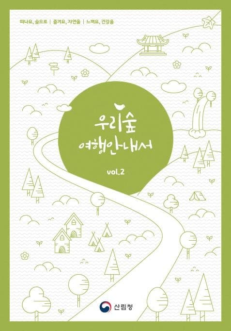 지역의 숨어 있는 숲 여행 명소와 코스를 한눈에