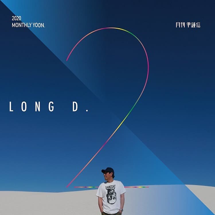 윤종신, 2월호 'Long D.' 17일 공개…"낮과 밤이 거꾸로 가는 우리"