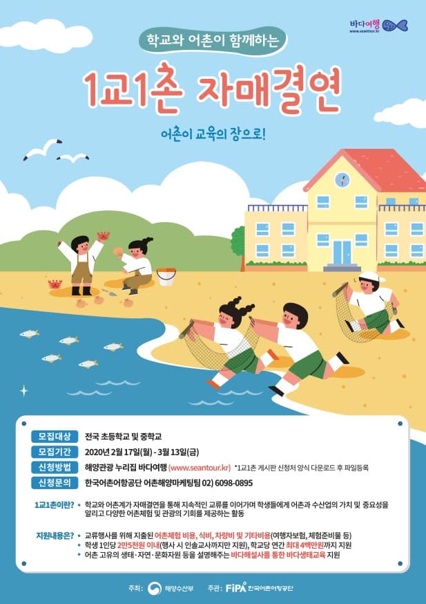 살아있는 바다생태교육, 어촌으로 가자!