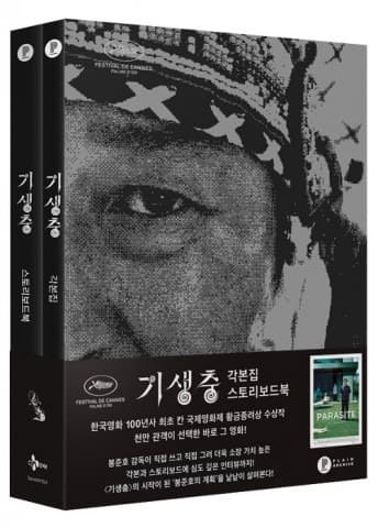 아카데미 4관왕 ‘기생충 각본집 & 스토리북 세트’ 판매량 23배 급증