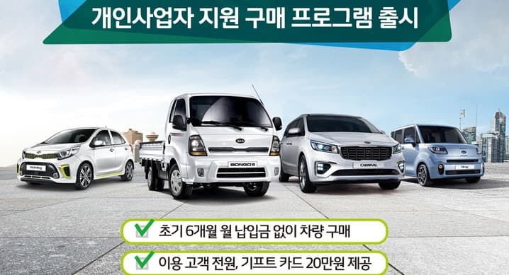 기아자동차, 개인 사업자 지원 구매 프로그램 출시