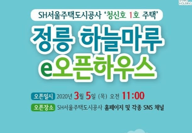 청년‧신혼부부 맞춤형 주택 '청신호 1호' 정릉하늘마루 e-오픈하우스