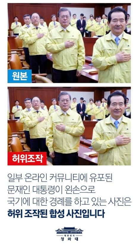 청와대 “문 대통령 ‘왼손 국기에 대한 경례’ 사진, 허위 조작”