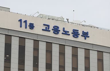 코로나19에 근로자 생활안정자금 융자 조건 완화한다