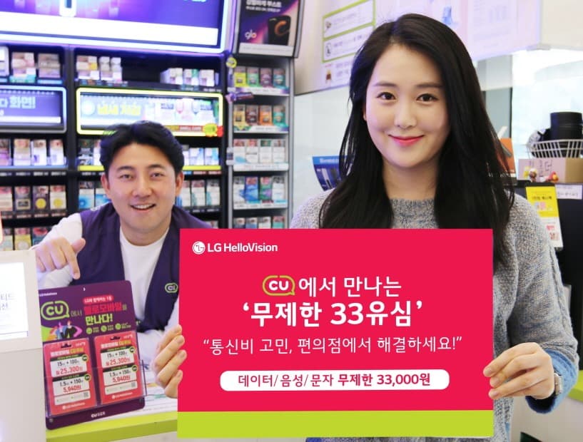 LG헬로비전, 헬로모바일, CU 전용 '무제한 33 유심' 출시