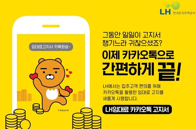LH 임대료 고지서, 카카오톡으로 간편하게! 