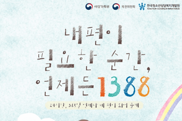 청소년상담 1388로 도움 받은 청소년들,  매년 꾸준히 증가!
