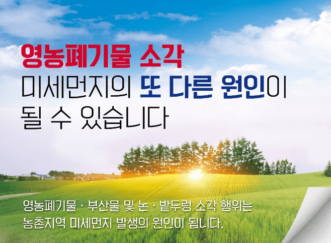 농촌 지역 불법 소각 합동 점검단 집중 운영