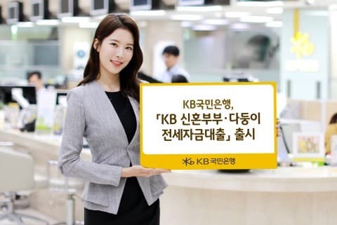 KB국민은행, ‘KB 신혼부부·다둥이 전세자금대출’ 출시