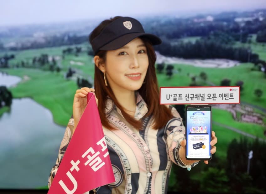 LG유플러스, U+골프, '스크린골프존' 채널 오픈 기념 이벤트 진행