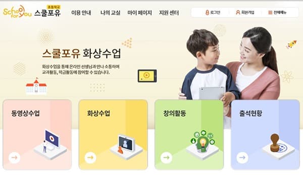건강장애학생 원격수업시스템 ‘스쿨포유 초등과정’ 개설