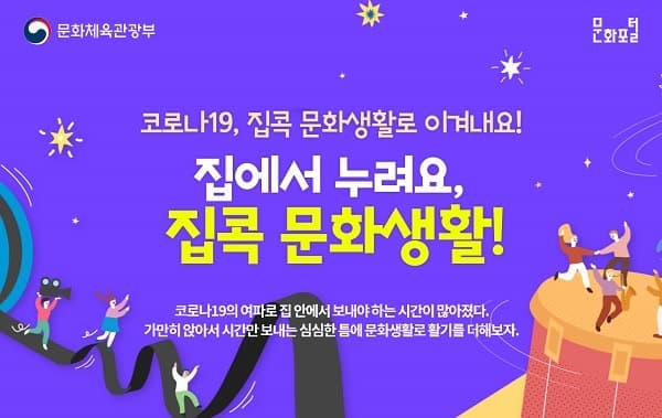 문체부, 슬기로운 거리두기…집에서 즐기는 온라인 공연·전시 한 곳에