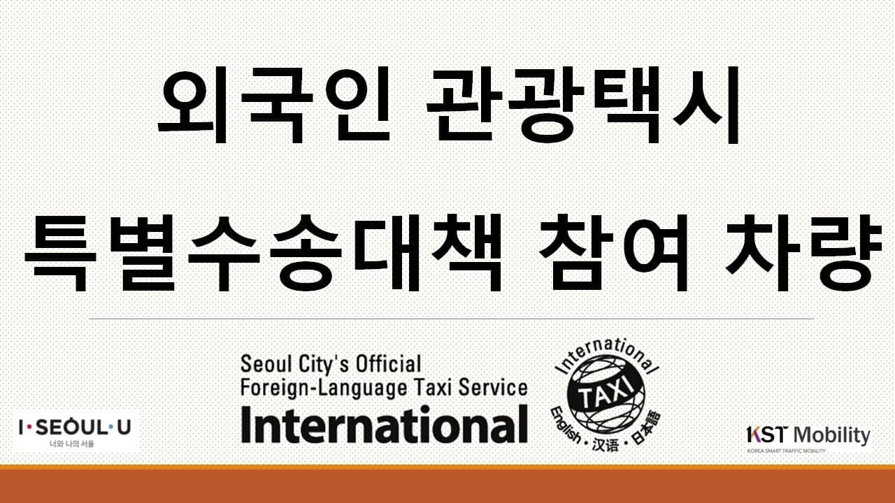 인천공항 입국자 전용 '외국인관광택시' 투입해 특별수송