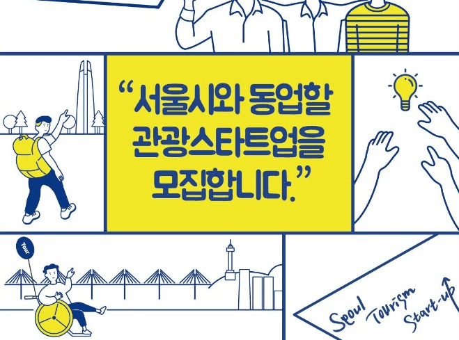 서울시, 유망 관광 스타트업 발굴 공모전…총 3억7천 지원